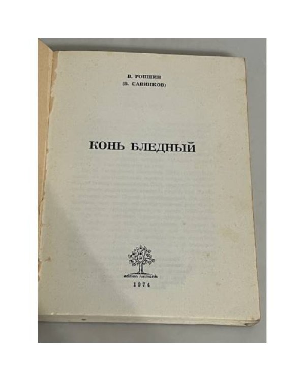 Конь бледный