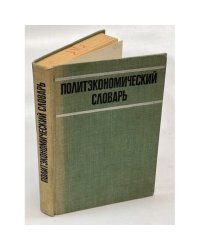 Политэкономический словарь