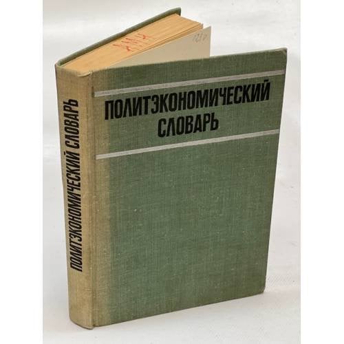 Политэкономический словарь