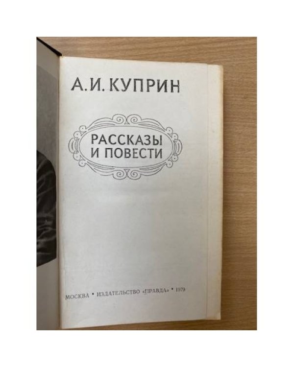 А. И. Куприн. Повести и рассказы