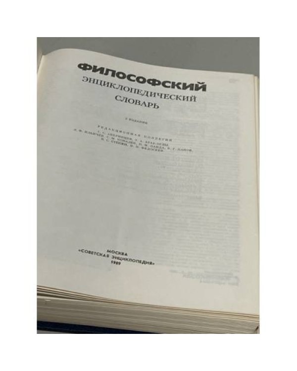 Дополнительное изображение книги «Философский энциклопедический словарь»