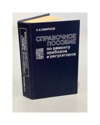 Справочное пособие по ремонту приборов и регуляторов