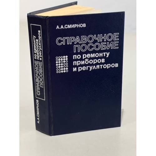 Обложка книги «Справочное пособие по ремонту приборов и регуляторов» — Алексей Смирнов