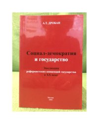 Социал-демократия и государство. эволюция реформистских концепций государства в XX веке