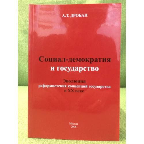 Социал-демократия и государство. эволюция реформистских концепций государства в XX веке