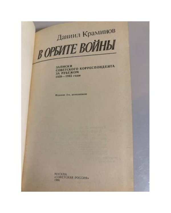 Дополнительное изображение книги «В орбите войны: Записки советского корреспондента за рубежом. 1939 - 1945 годы»