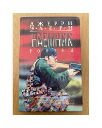 Схватка в джунглях. Жажда мести. Колумбийская связь