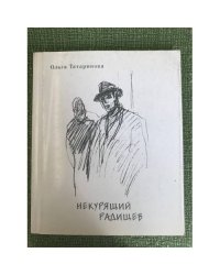 Некурящий Радищев