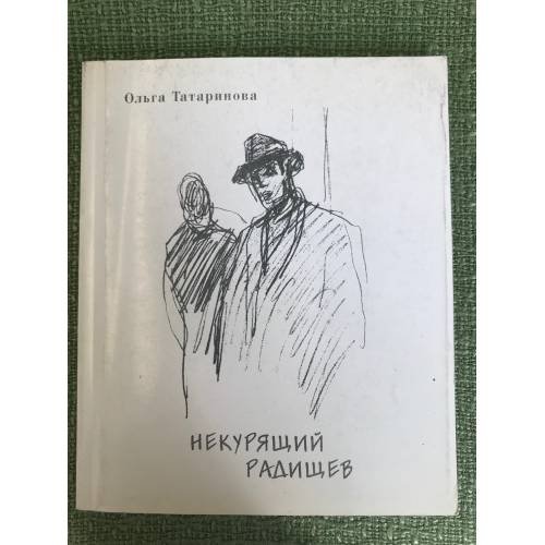 Обложка книги «Некурящий Радищев» — Татаринова О.И., ISBN 5900889351