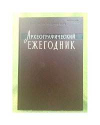 Археографический ежегодник за 2011 год