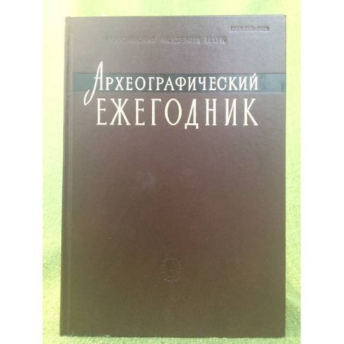 Археографический ежегодник за 2011 год