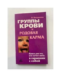 Группы крови и родовая карма