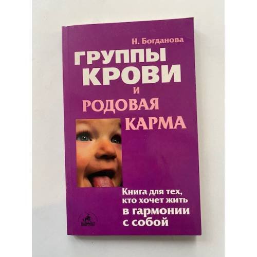 Группы крови и родовая карма