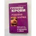 Группы крови и родовая карма