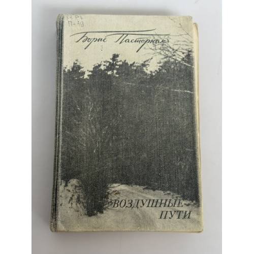 Обложка книги «Воздушные пути» — Борис Леонидович Пастернак