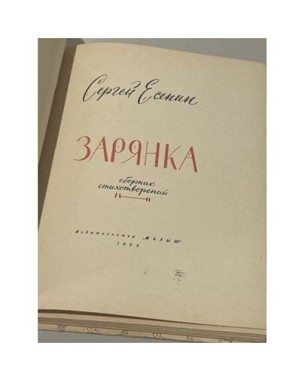 С. Есенин. Зарянка. Сборник стихотворений