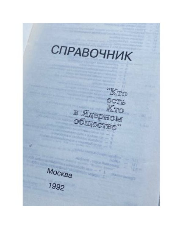 Справочник "Кто есть кто в ядерном обществе"