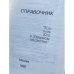 Справочник "Кто есть кто в ядерном обществе"