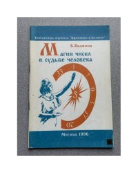 Магия чисел в судьбе человека
