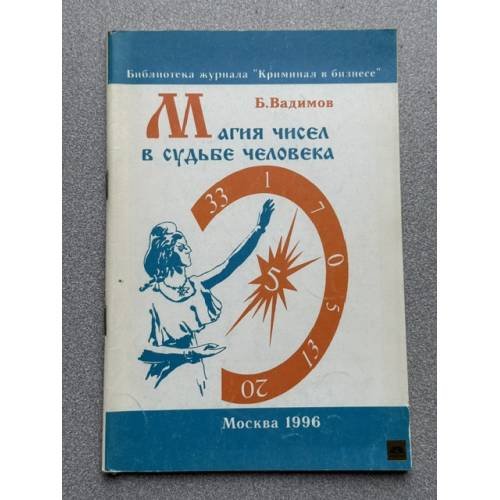 Обложка книги «Магия чисел в судьбе человека» — Вадимов Б.