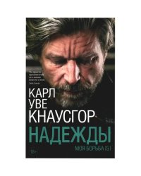 Моя борьба. Кн. 5. Надежды