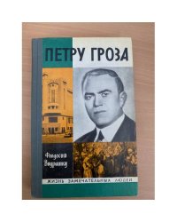 Петру Гроза