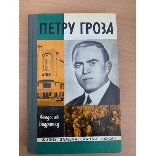 Петру Гроза
