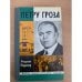 Петру Гроза
