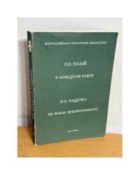 В немецком плену. Из жизни военнопленного