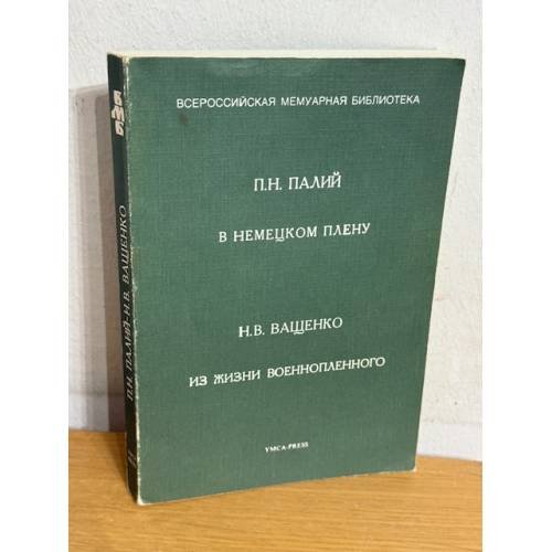 В немецком плену. Из жизни военнопленного