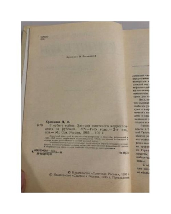 Дополнительное изображение книги «В орбите войны: Записки советского корреспондента за рубежом. 1939 - 1945 годы»
