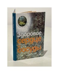 Здоровое сердце и сосуды