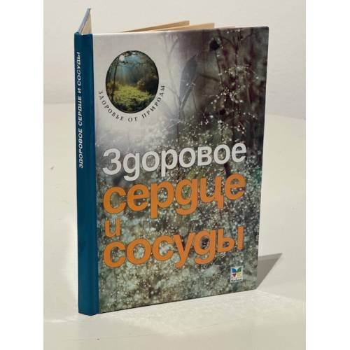 Обложка книги «Здоровое сердце и сосуды» — Автор не указан