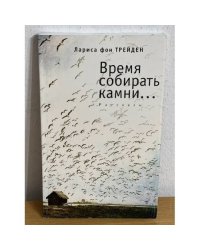 Время собирать камни