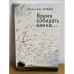 Обложка книги «Время собирать камни» — Трейден Л., ISBN 9785914195189