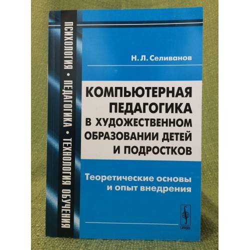Компьютерная педагогика в художественном образовании детей и подростков: Теоретические основы и опыт внедрения