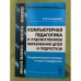 Компьютерная педагогика в художественном образовании детей и подростков: Теоретические основы и опыт внедрения