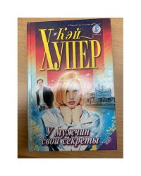 У мужчин свои секреты