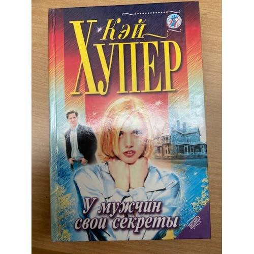 У мужчин свои секреты