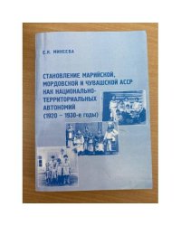 Становление Марийской, Мордовской и Чувашской АССР как национально-территориальных автономий (1920-1930 гг.)