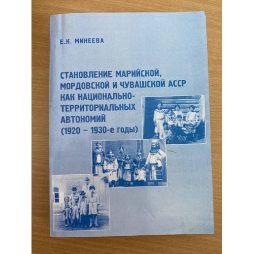 Становление Марийской, Мордовской и Чувашской АССР как национально-территориальных автономий (1920-1930 гг.)