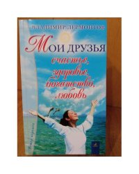 Мои друзья: счастье, здоровье, богатство, ...любовь
