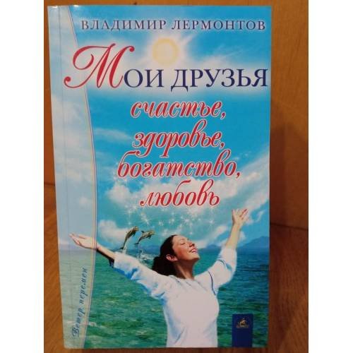 Мои друзья: счастье, здоровье, богатство, ...любовь