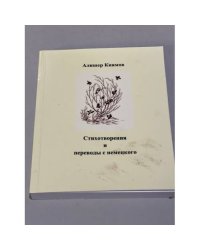 Алишер Киямов. Стихотворения и переводы с немецкого