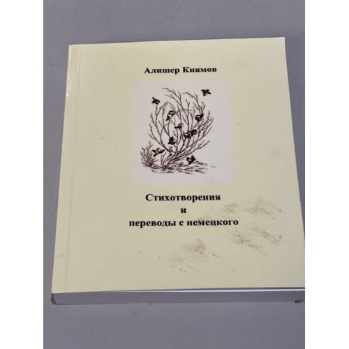 . Стихотворения и переводы с немецкого