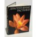 Обложка книги «Декоративные растения» — Автор не указан