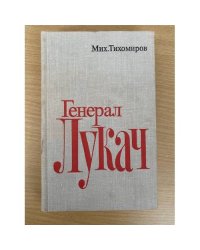 Генерал Лукач