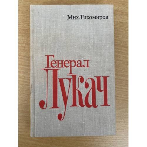Генерал Лукач
