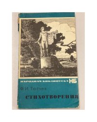 Стихотворения. Тютчев