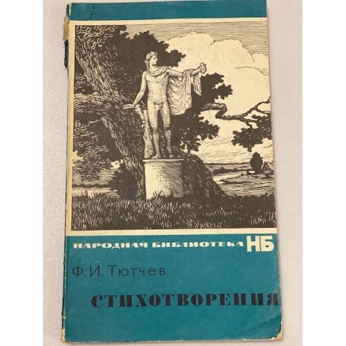 Обложка книги «Стихотворения.» — Тютчев